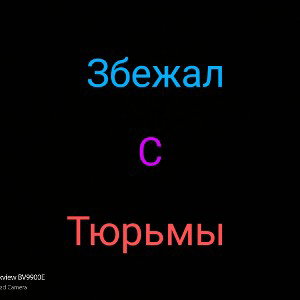збежал с тюрьмы