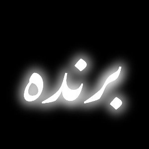 برنده