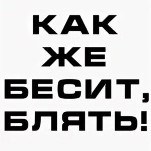 Как меня бесит(стандартный текст)