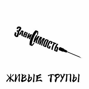 Зависимость