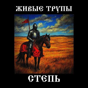 Степь