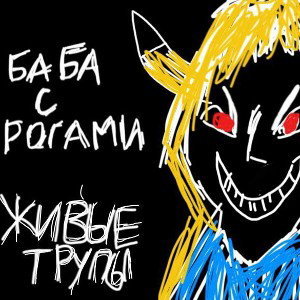 Живые Трупы - баба с рогами