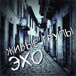 Живые Трупы - ЭХО