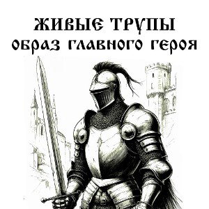 Образ главного героя