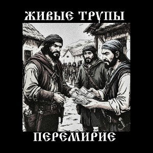 Перемирие