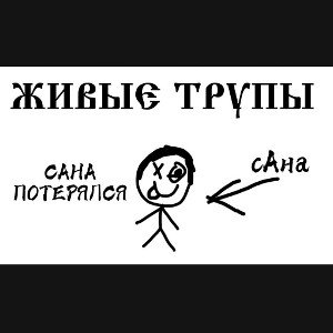 Живые Трупы-Сана