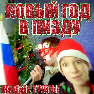 Новый год в пизду. Живые трупы