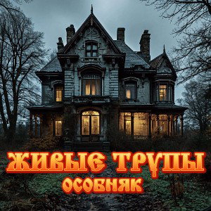 Живые Трупы-Особняк