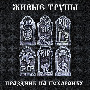 Праздник на похоронах