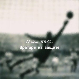 Nokia 3310- Вратарь на защите