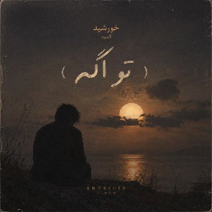 اگه تو