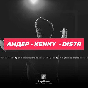Андер - kenny  - DISTR