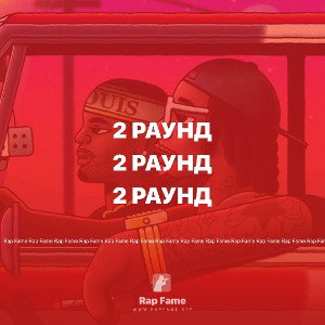 2 раунд