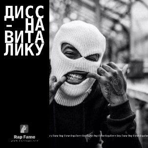 дисс - на Виталику