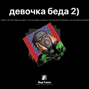 девочка беда 2)