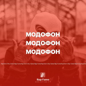 модофон 