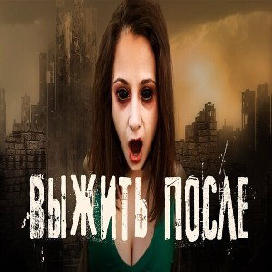 Выжить после 