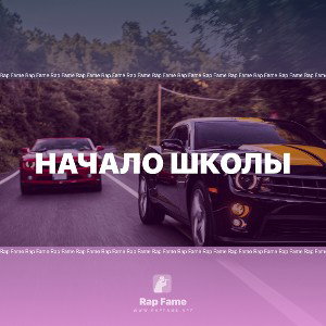 Начало школы
