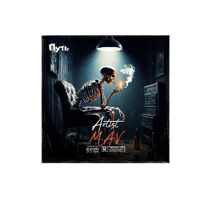 M.A.V - Путь 