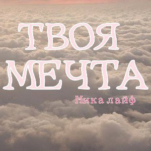 Твоя мечта