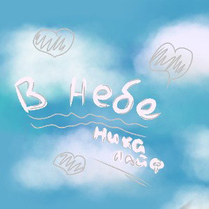 В небе