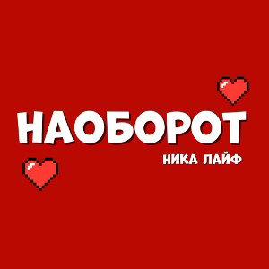 Наоборот