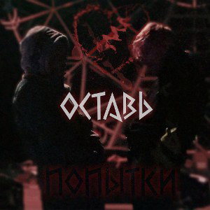 Howler feat. Uniqson - Оставь