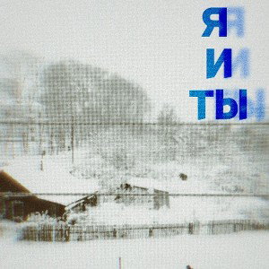 Я и Ты