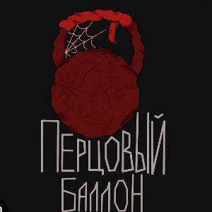 Emran - Перцовый Баллон 