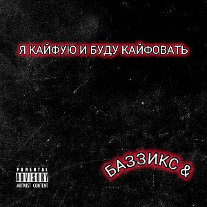 я кайфую и буду кайфовать 