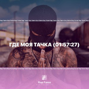 Где моя тачка (01:57:27)