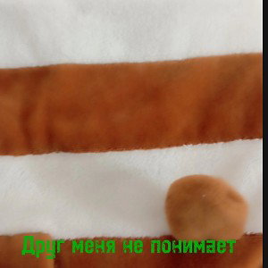 Друг меня не понимает