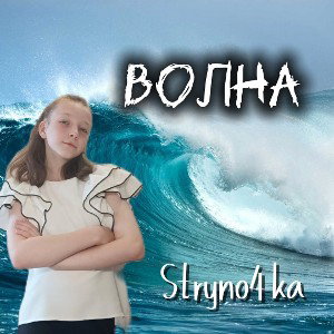 Волна🌊