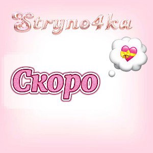 Скоро💘