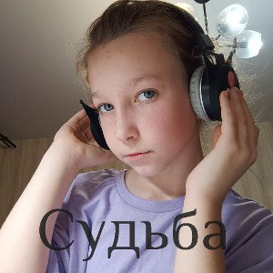 Судьба 