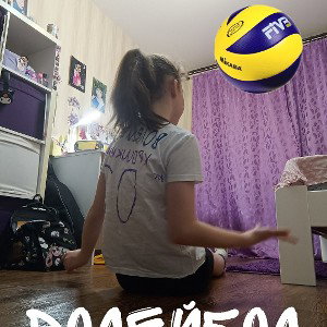 волейбол🏐
