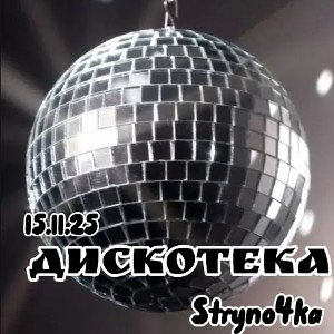 Дискотека🪩