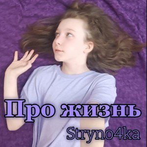 Про Жизнь✨