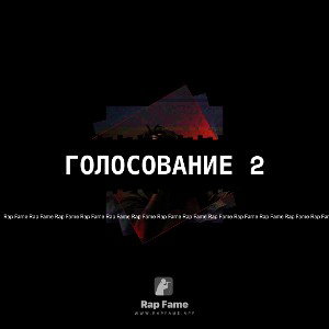 голосование 2