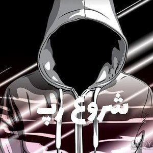 شروع رپ