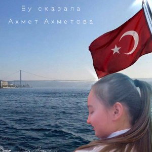 БусказалаАхметАхметова
