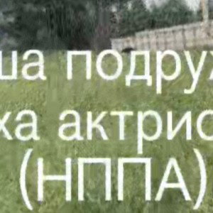 НашаподружкапхаактрисаНППА