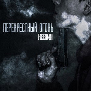 Перекрёстный огонь