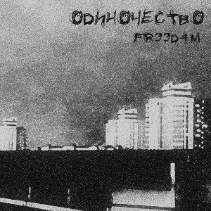Одиночество [minor 3]