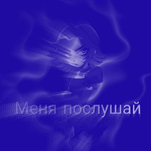 меня послушай (Slowed + Reverb)
