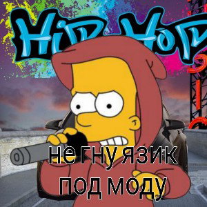 не гну язик под моду