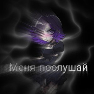 меня послушай