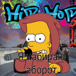 я набираю абарот