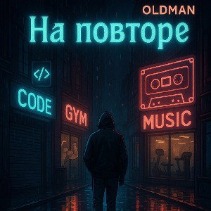 OLDMAN - На повторе ( prod. by OLDMAN ) 