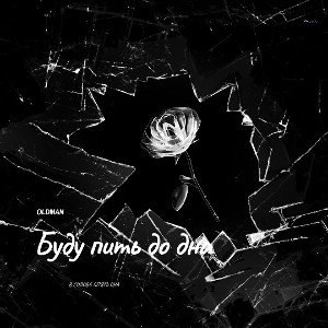 OLDMAN - Буду пить до дна
